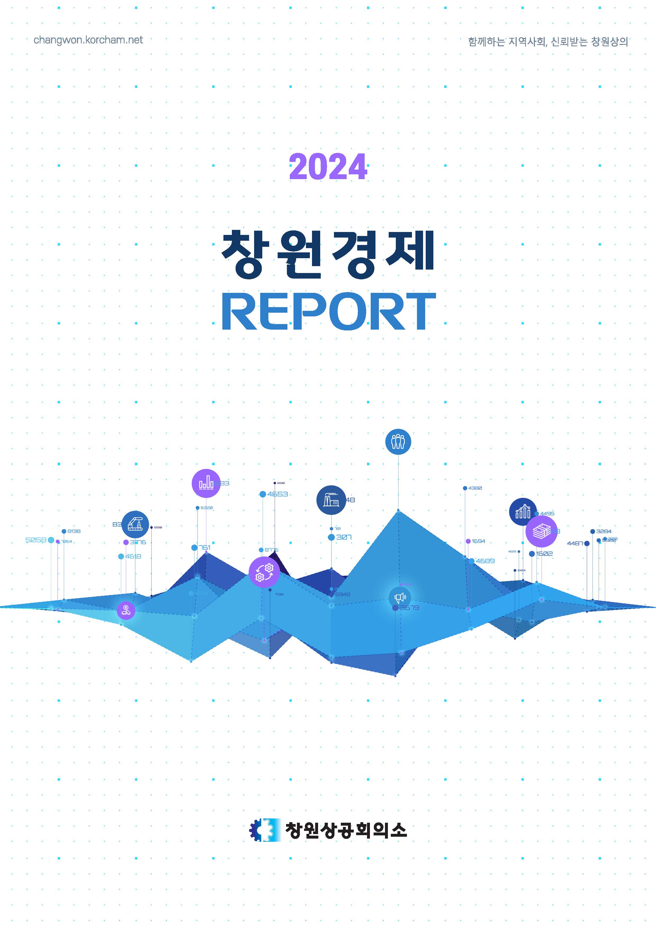 창원상의 경제 REPORT(2024.08)