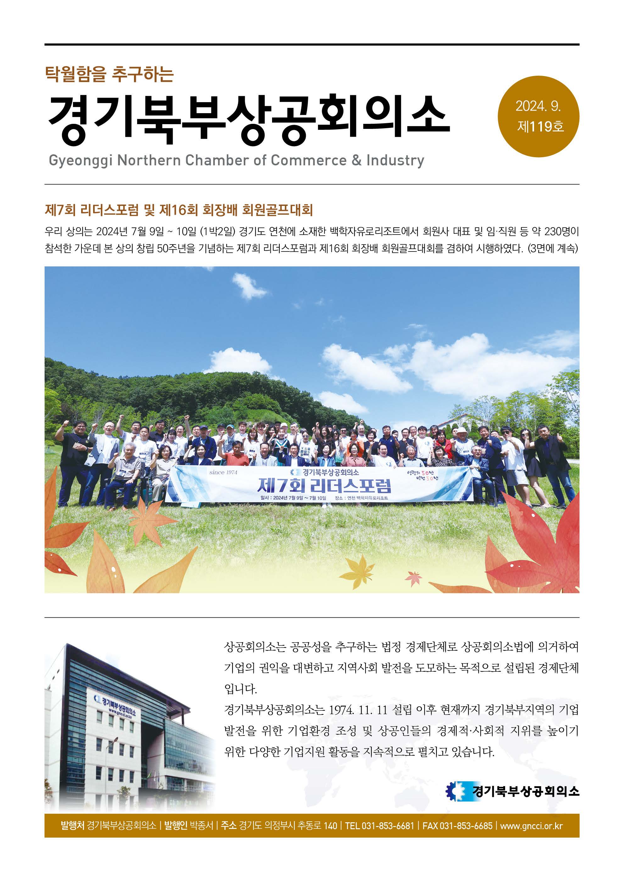 경기북부상의 10월호- 인사말
- 상의동정 및 NEWS
- 지역상공회 동정 및 NEWS
- 회원사 사회공헌 활동
- 회원 광고